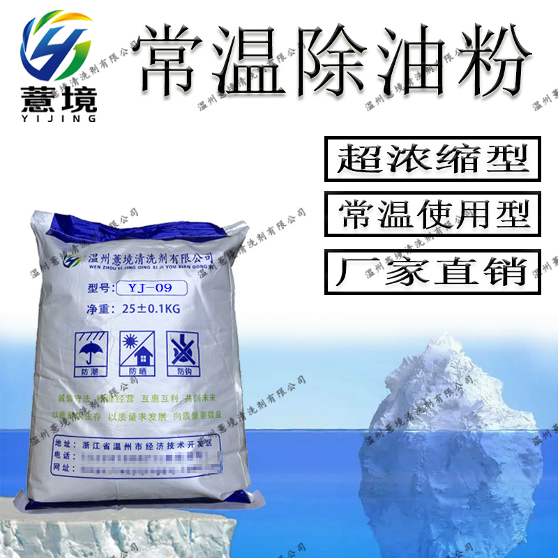常温脱脂除油粉 YJ-09