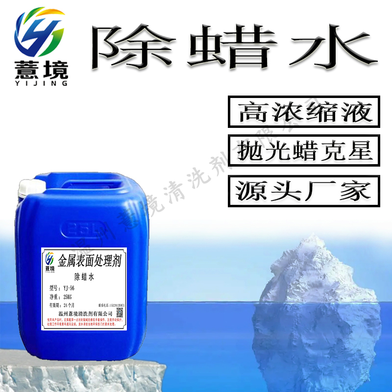 除蜡水 YJ-56