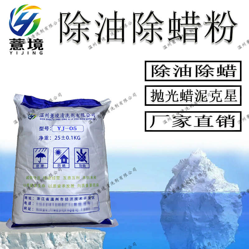 除油除蜡粉 YJ-05