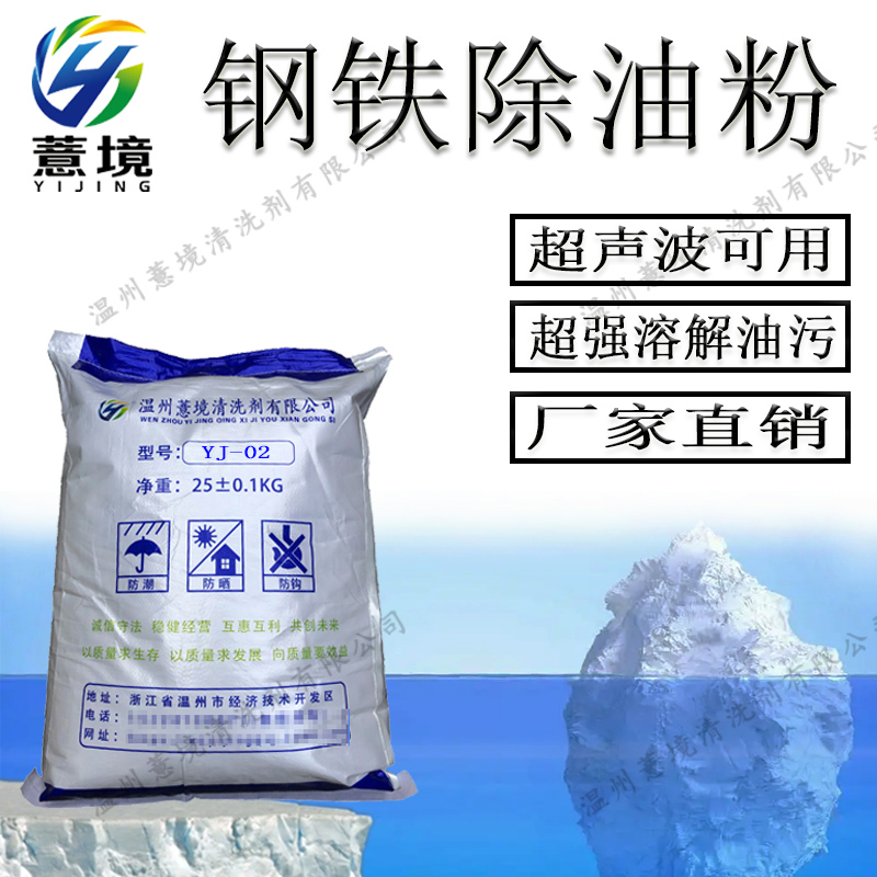 钢铁脱脂除油粉 YJ-02