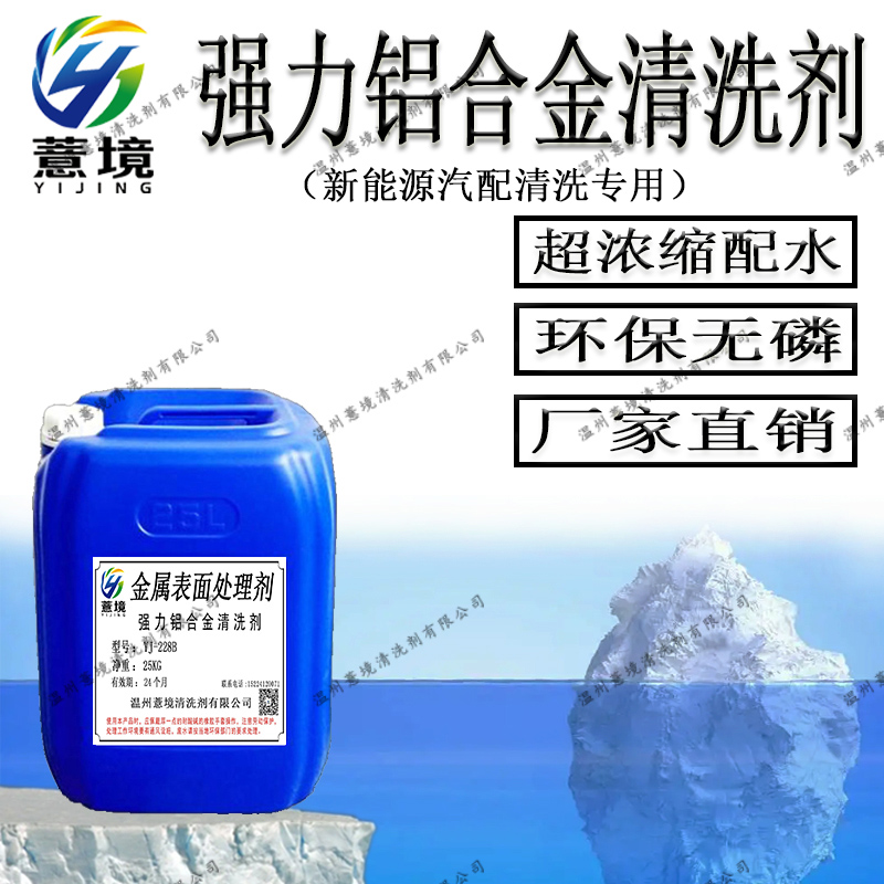 强力铝合金清洗剂（新能源）YJ-228B