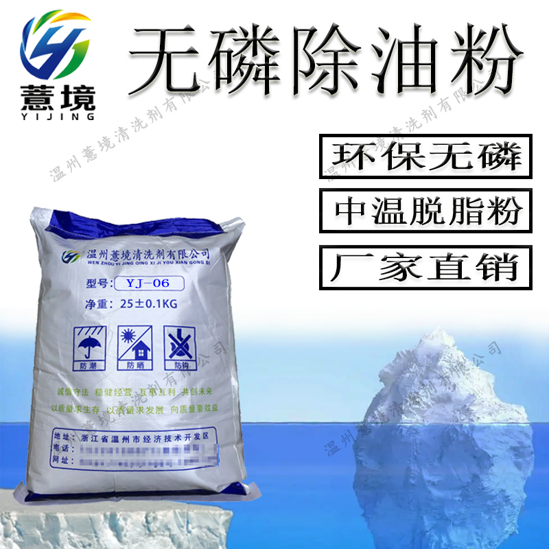 无磷除油粉 YJ-06