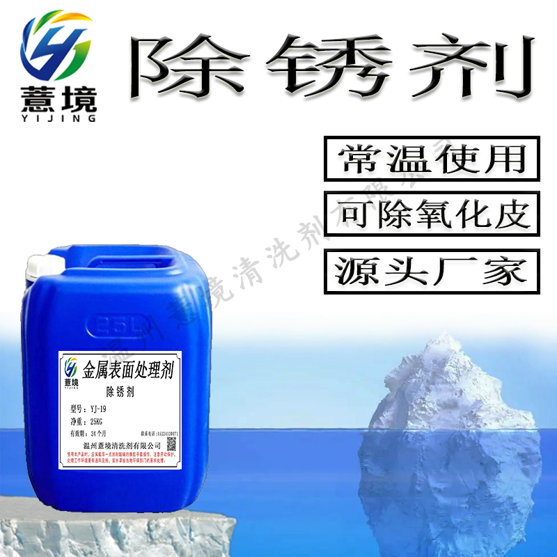 除锈剂 YJ-19
