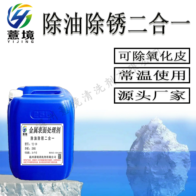 除油除锈二合一 YJ-18