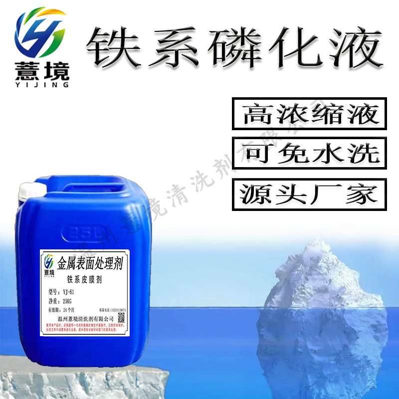 常温铁系彩膜磷化液 YJ-61