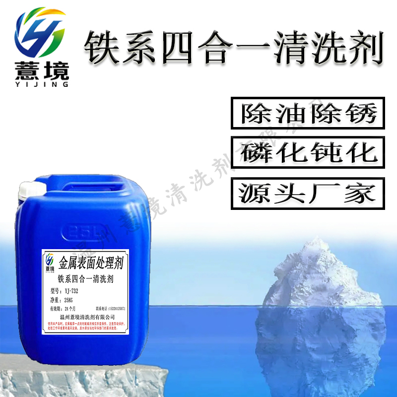 除油除锈磷化四合一清洗剂 YJ-732
