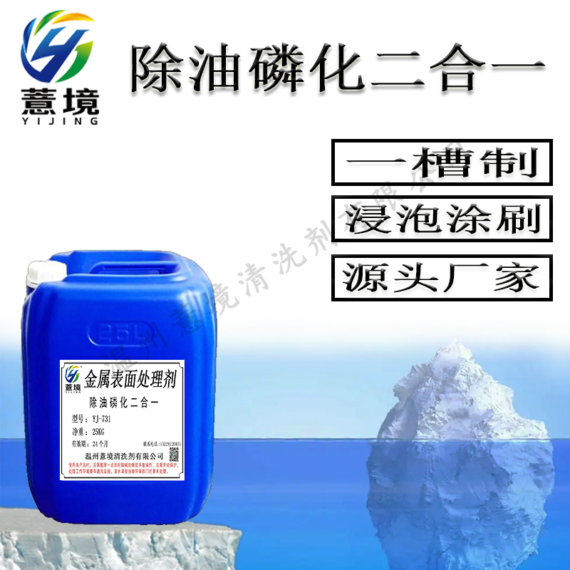 除油磷化二合一 YJ-731