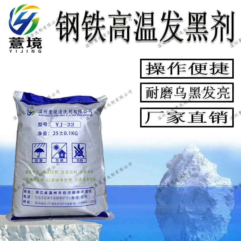 钢铁高温发黑剂 YJ-22