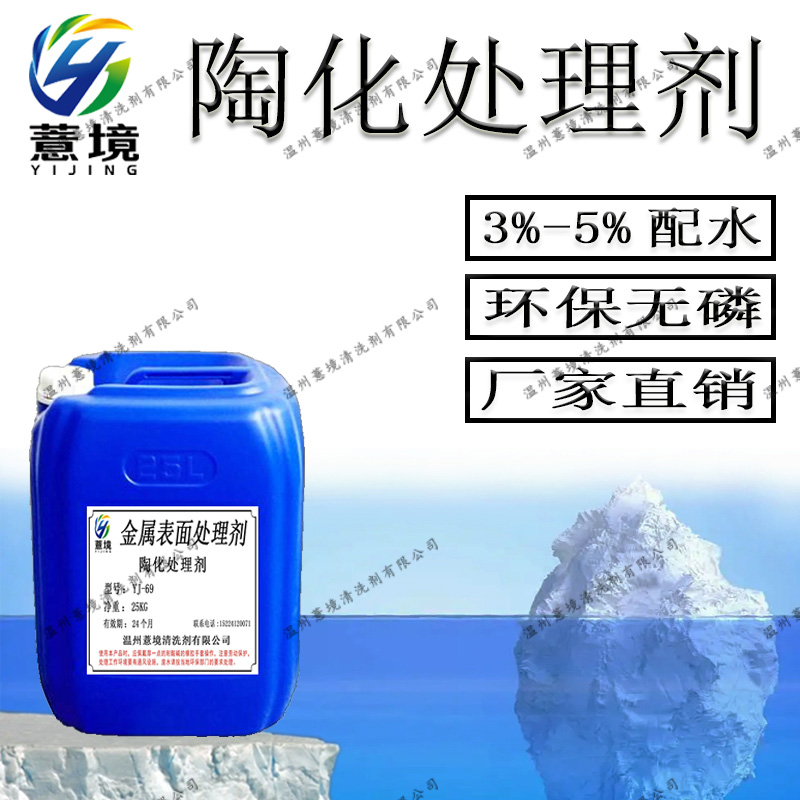 环保纳米陶化处理剂 YJ-69