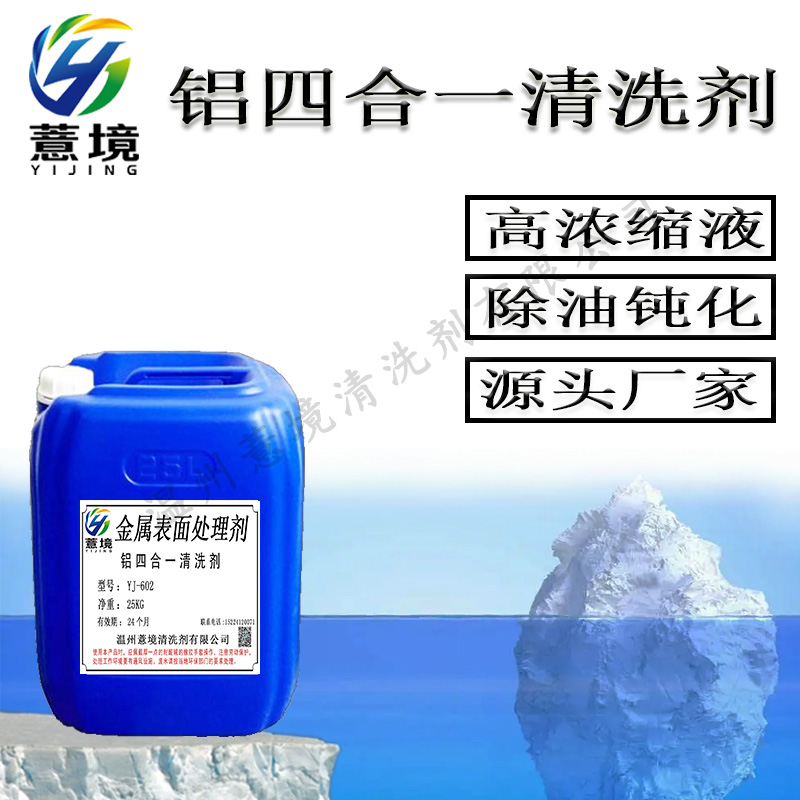 铝四合一清洗剂 YJ-602