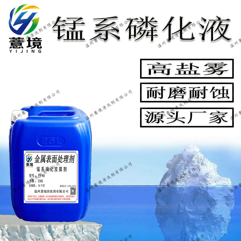 纯锰系磷化液 YJ-60