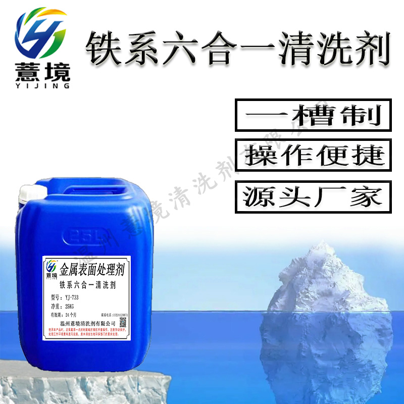铁系六合一清洗剂 YJ-733
