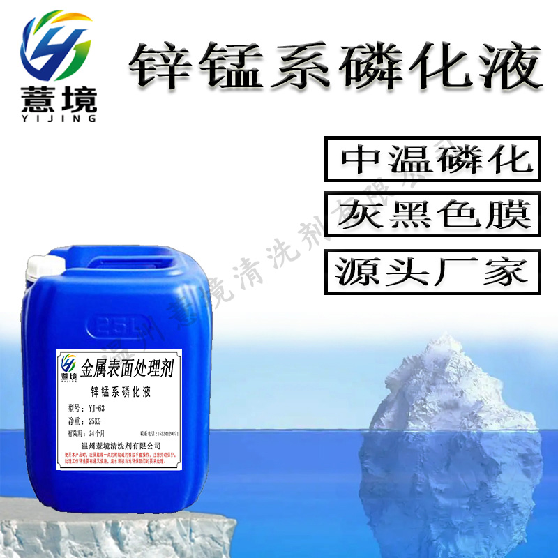 中温锌锰系磷化液 YJ-63