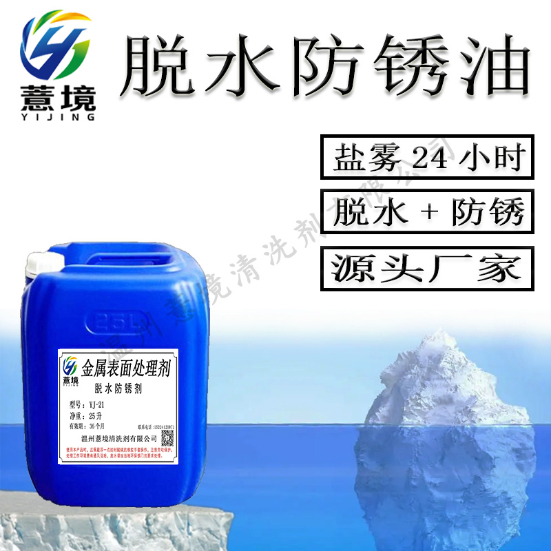 脱水防锈油 YJ-21