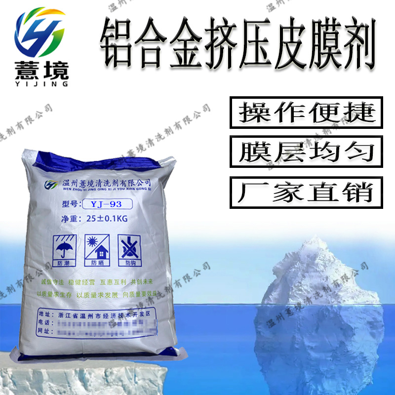铝合金皮膜剂YJ-93