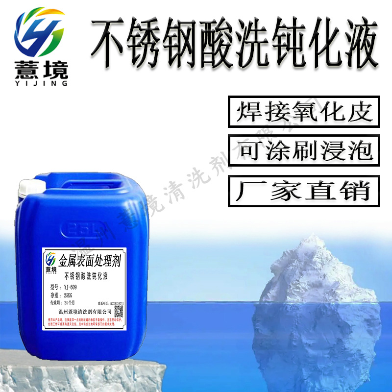 不锈钢酸洗钝化液 YJ-609